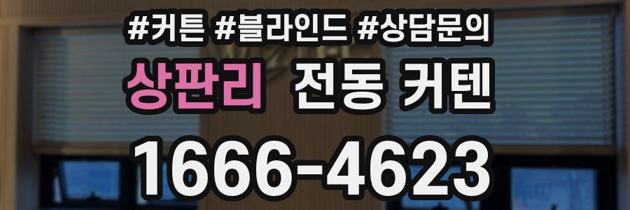 상판리 전동 커텐