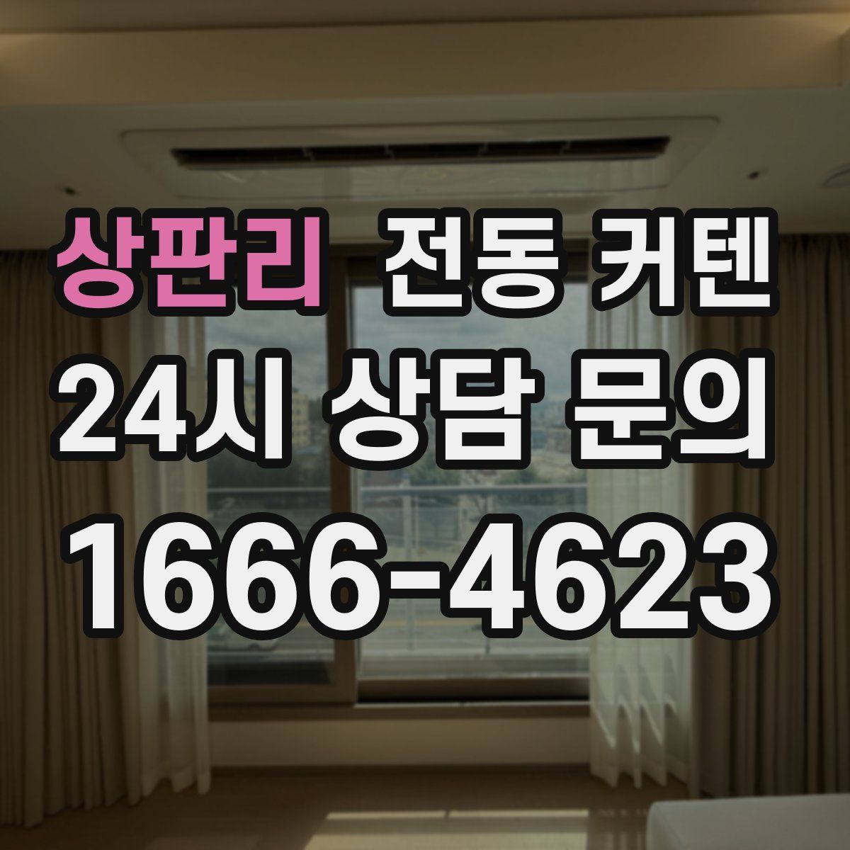 상판리 전동 커텐