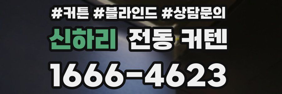 신하리 전동 커텐