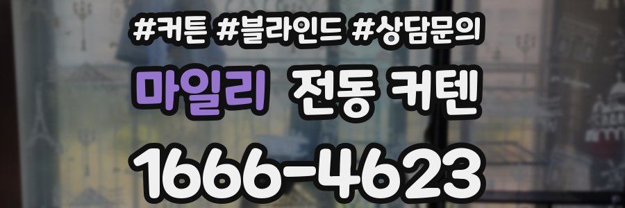 마일리 전동 커텐