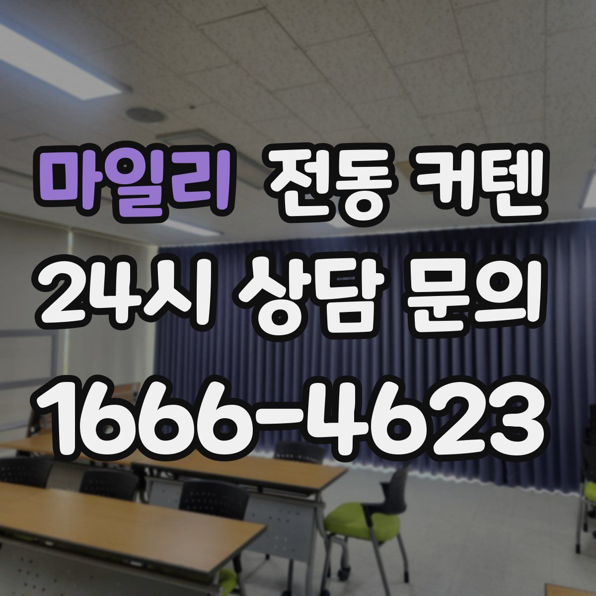 마일리 전동 커텐