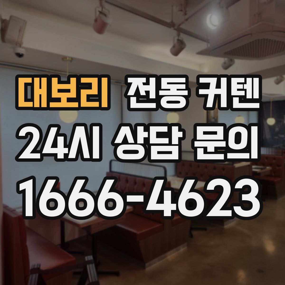 대보리 전동 커텐