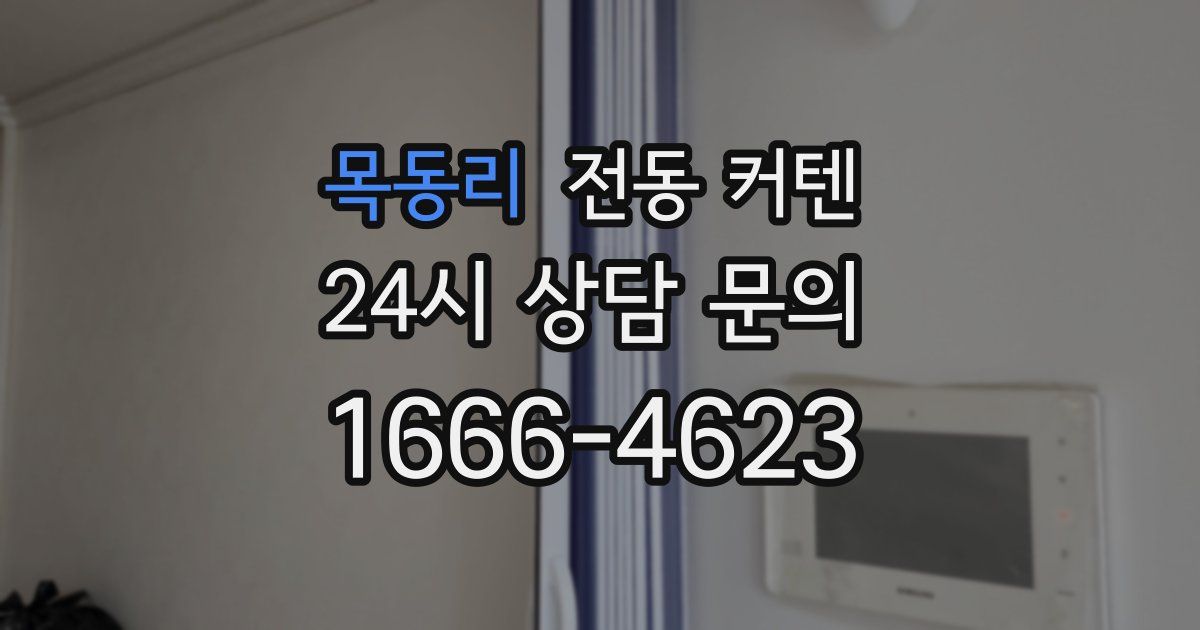 목동리 전동 커텐