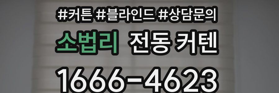 소법리 전동 커텐