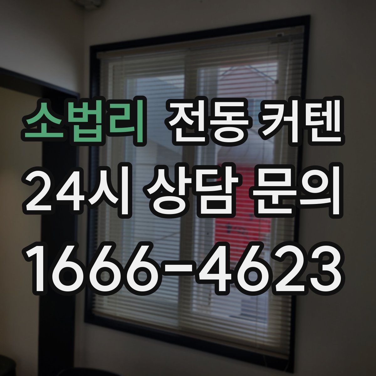 소법리 전동 커텐
