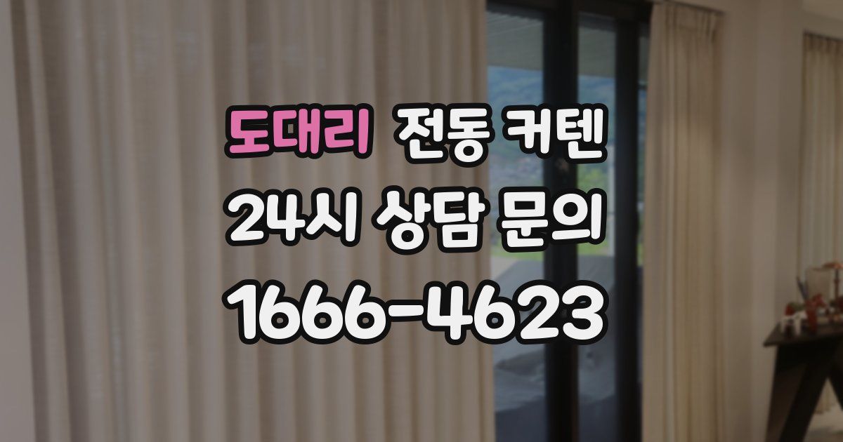 도대리 전동 커텐