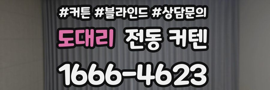 도대리 전동 커텐