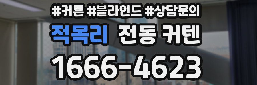 적목리 전동 커텐
