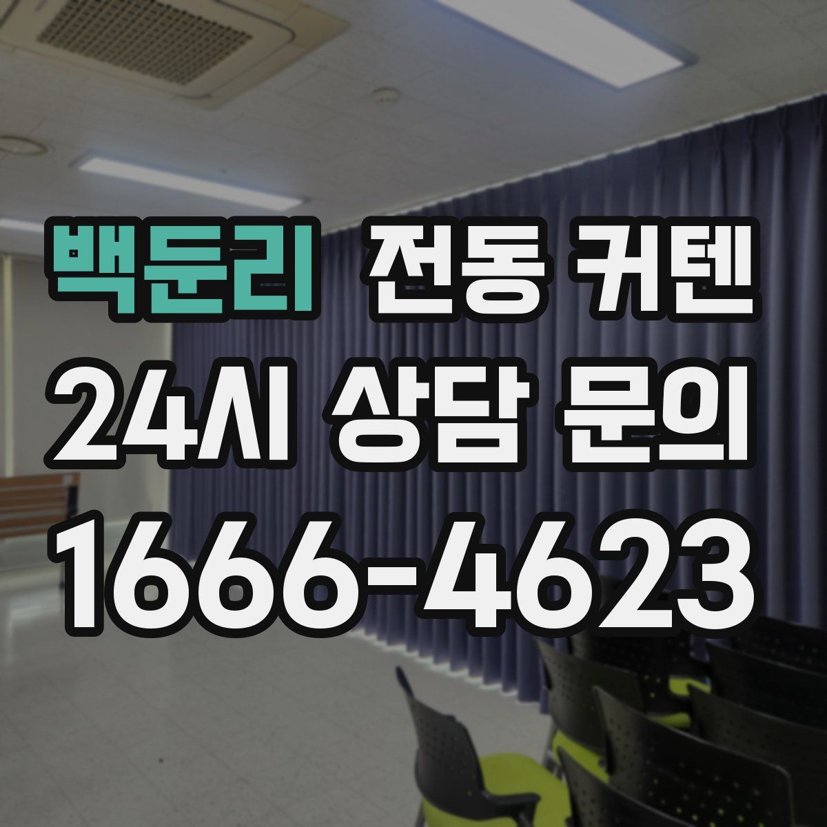 백둔리 전동 커텐