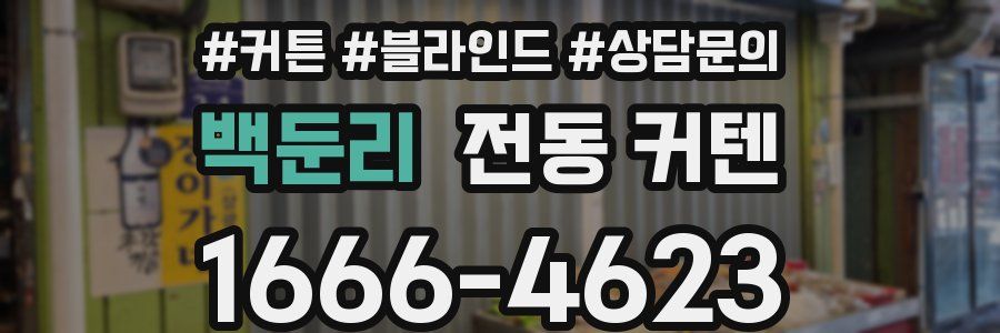 백둔리 전동 커텐