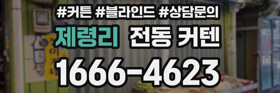 제령리 전동 커텐