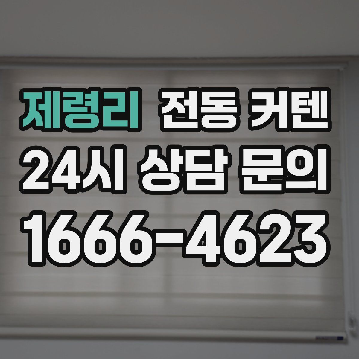 제령리 전동 커텐