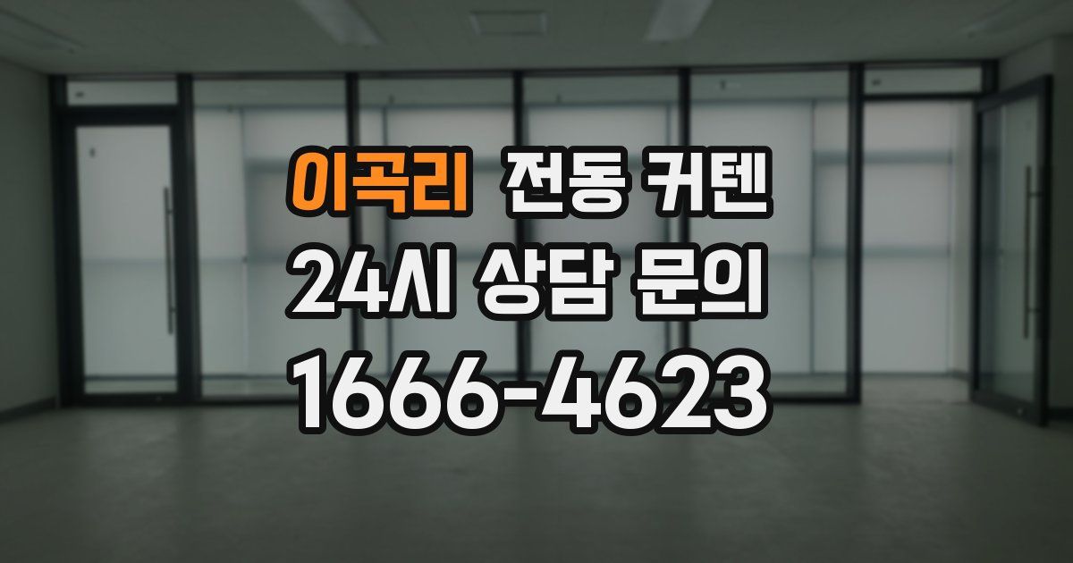이곡리 전동 커텐