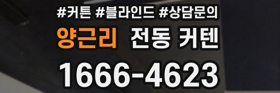양근리 전동 커텐