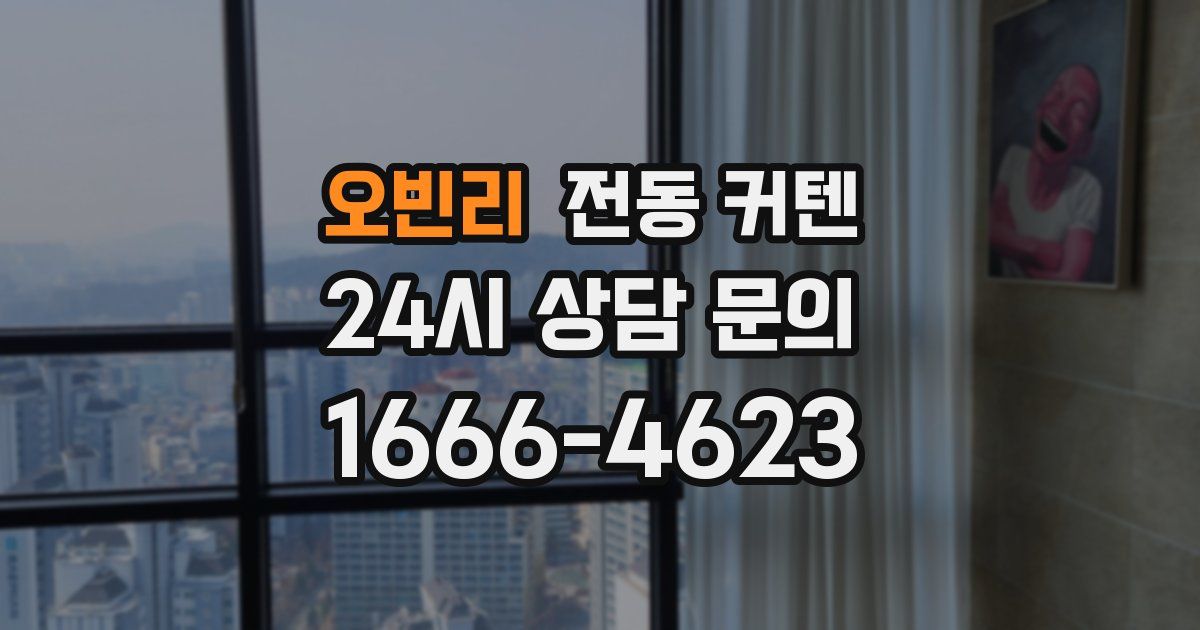오빈리 전동 커텐