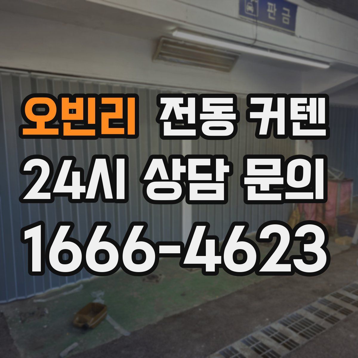 오빈리 전동 커텐