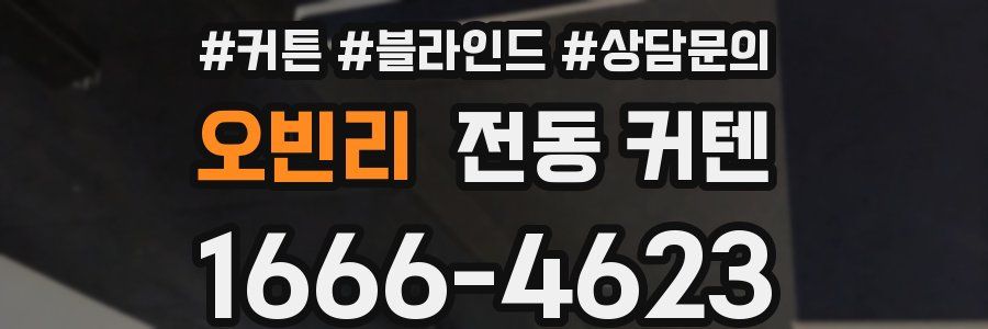 오빈리 전동 커텐