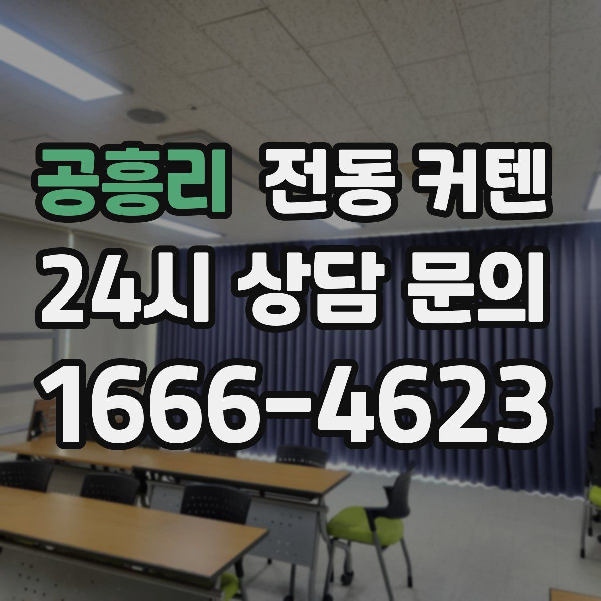 공흥리 전동 커텐