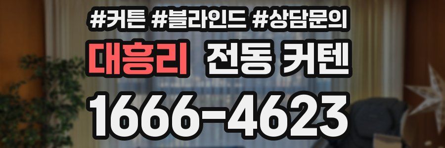 대흥리 전동 커텐