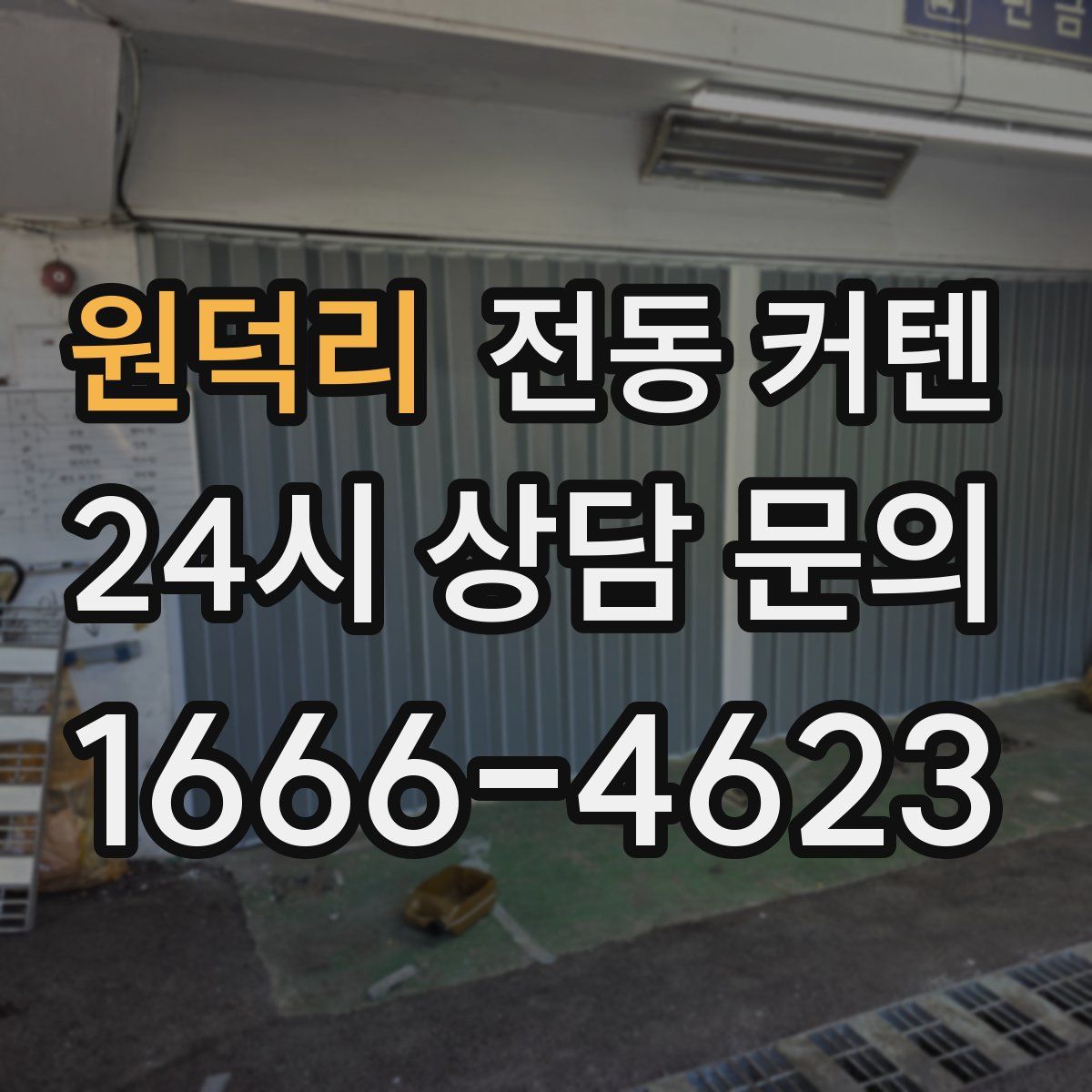 원덕리 전동 커텐