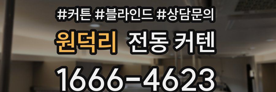 원덕리 전동 커텐