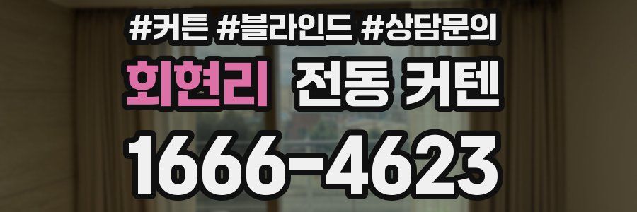 회현리 전동 커텐