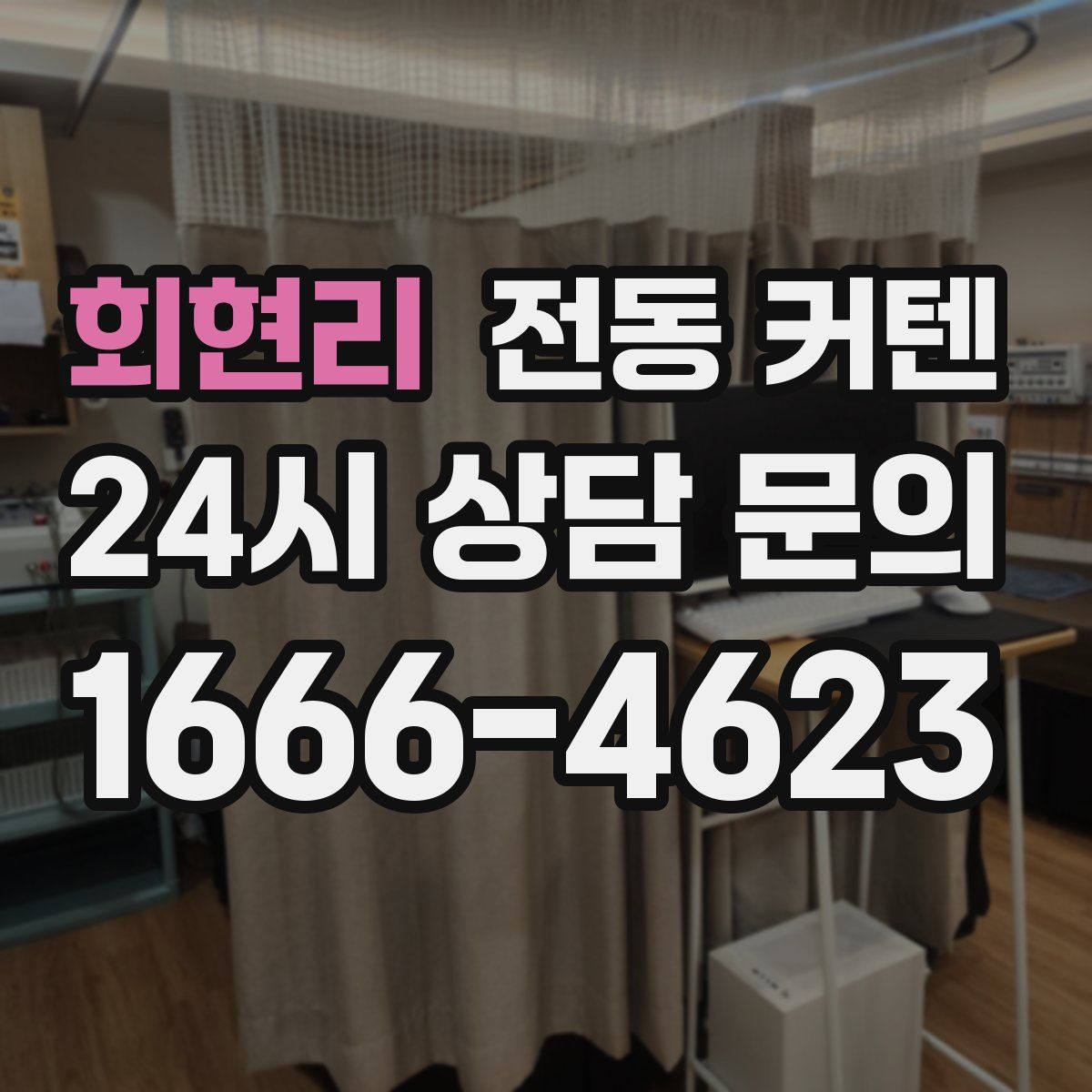 회현리 전동 커텐