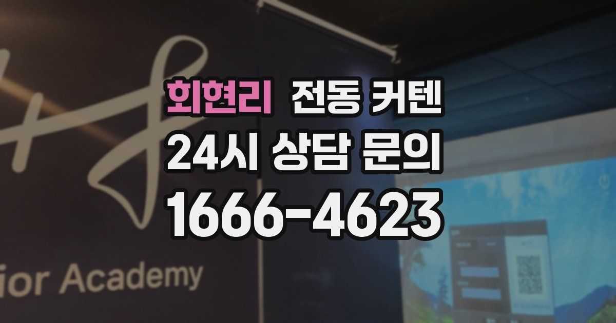 회현리 전동 커텐