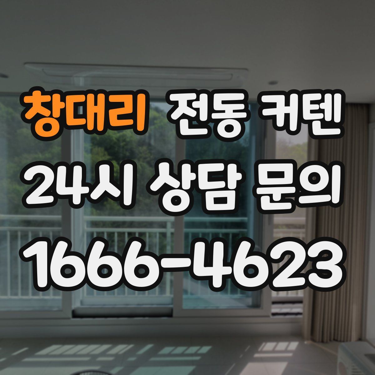 창대리 전동 커텐