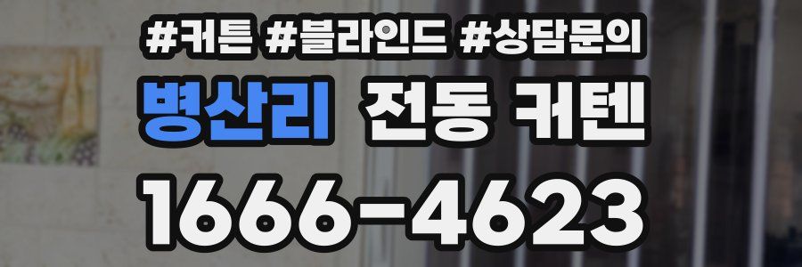 병산리 전동 커텐