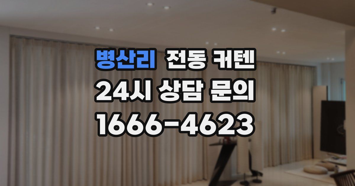 병산리 전동 커텐
