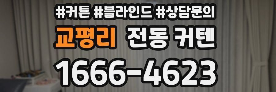 교평리 전동 커텐