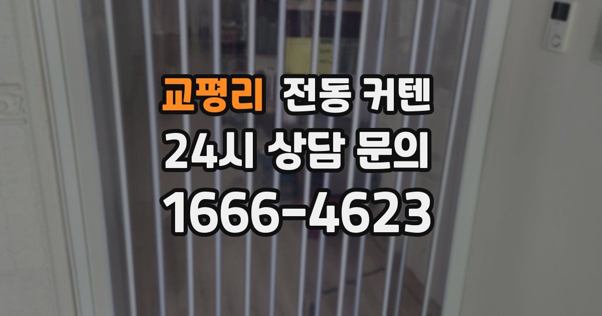 교평리 전동 커텐