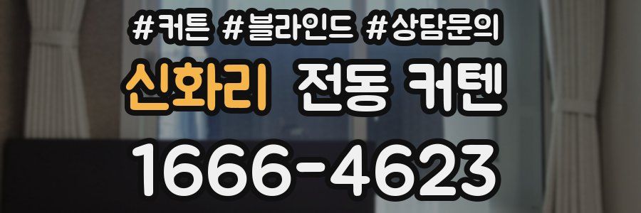 신화리 전동 커텐