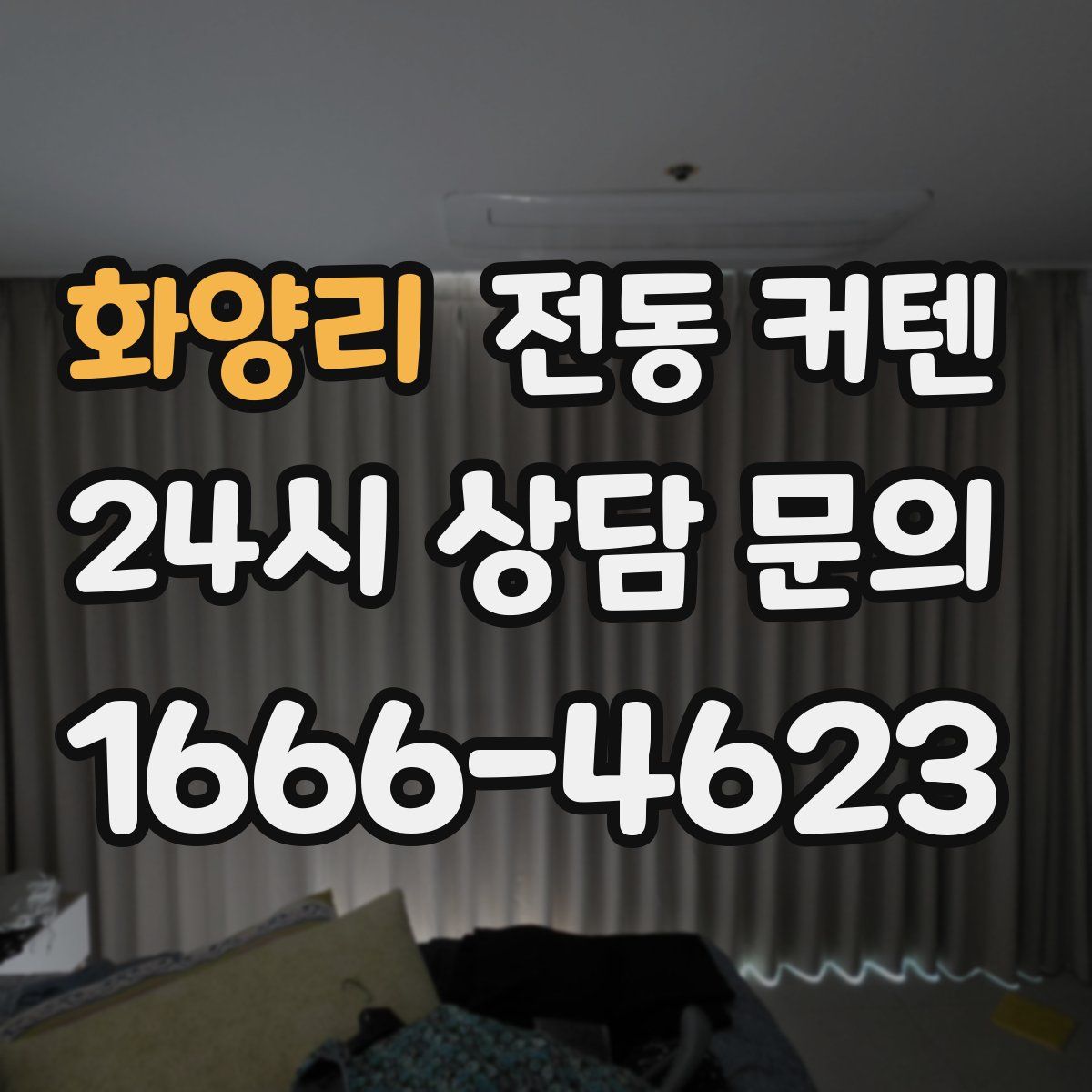 화양리 전동 커텐