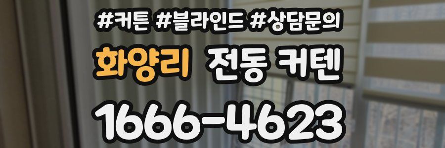 화양리 전동 커텐