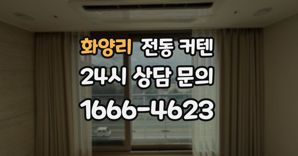 화양리 전동 커텐