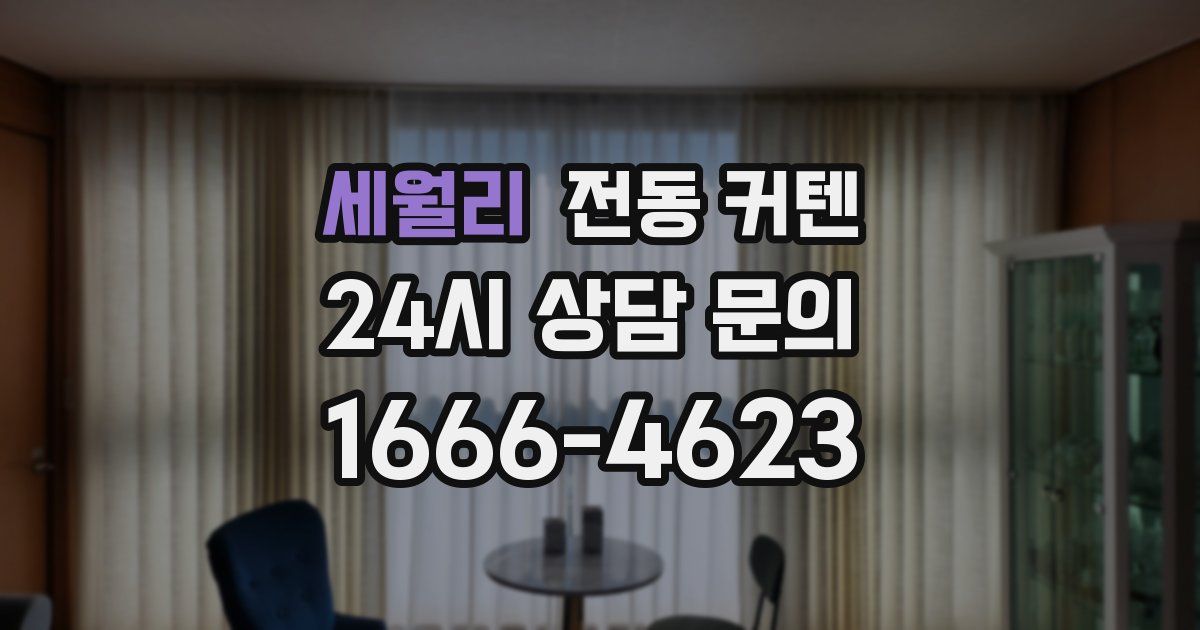 세월리 전동 커텐
