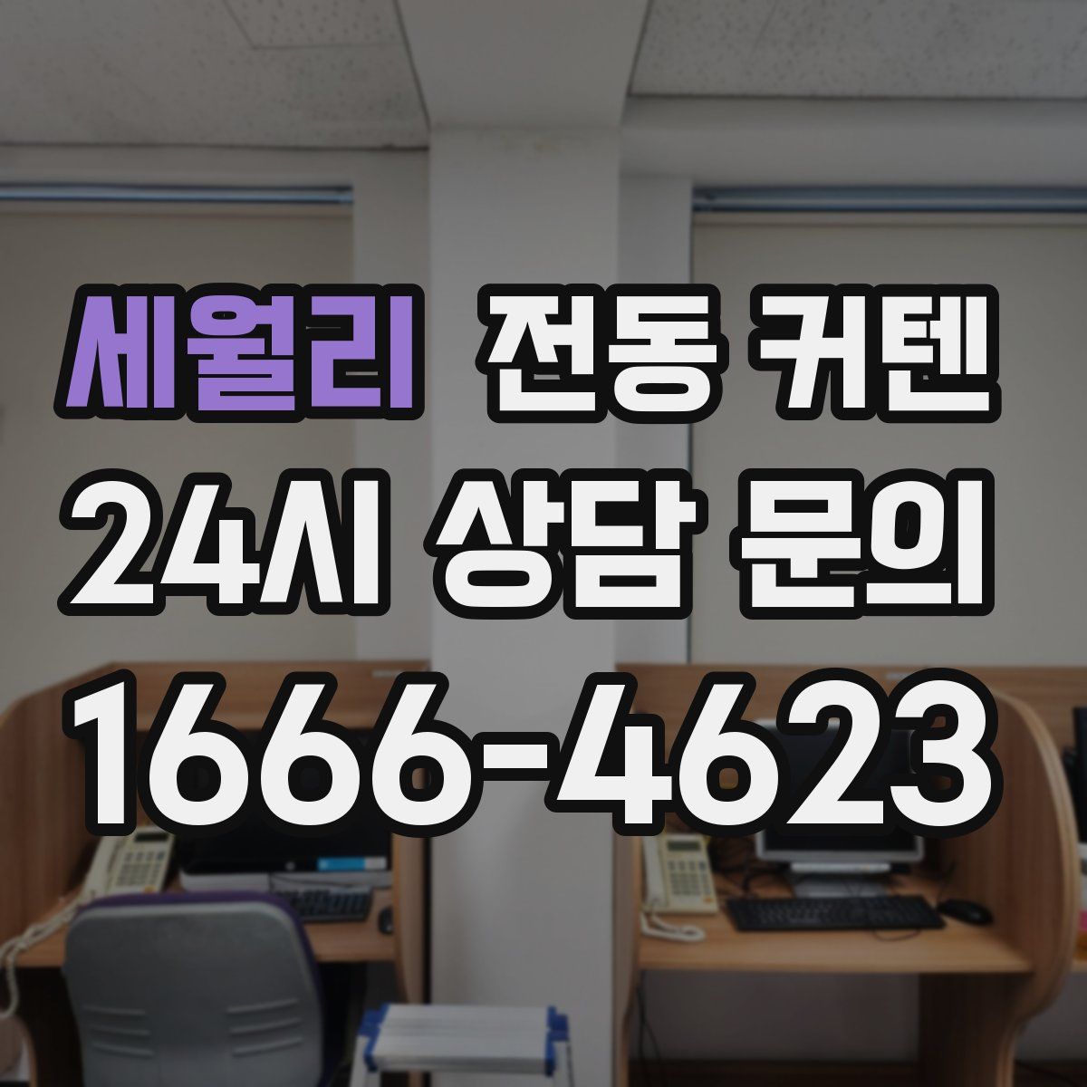 세월리 전동 커텐