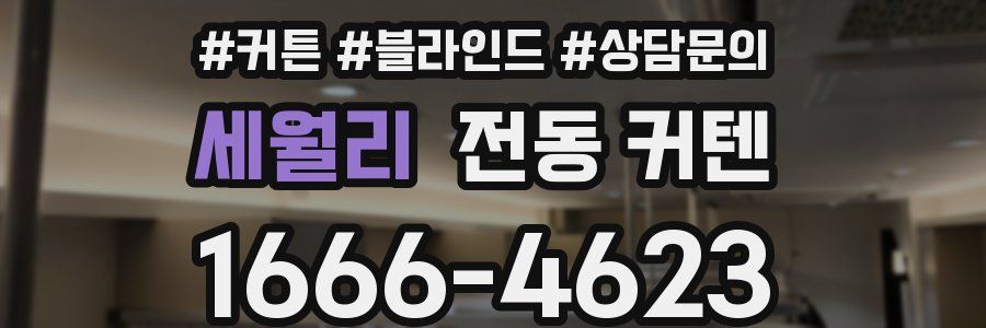 세월리 전동 커텐