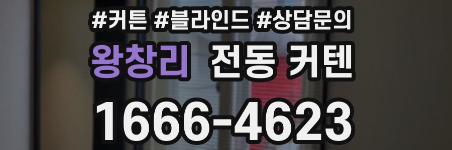 왕창리 전동 커텐