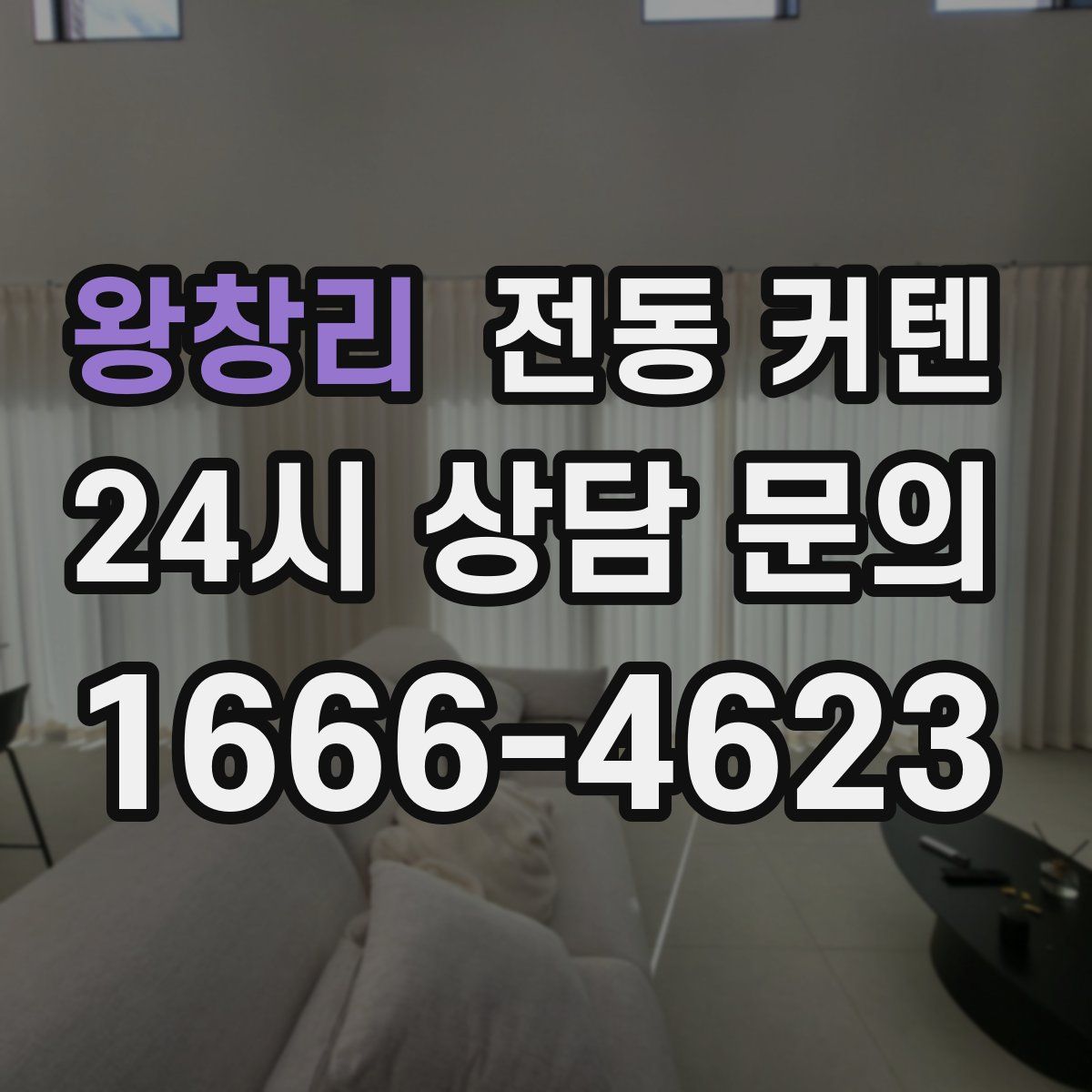 왕창리 전동 커텐