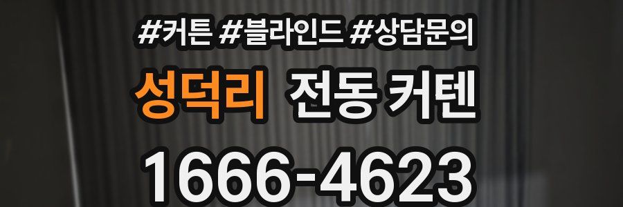 성덕리 전동 커텐