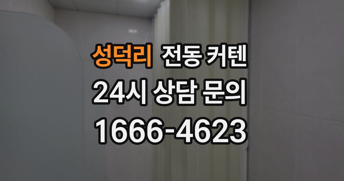 성덕리 전동 커텐