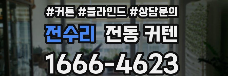 전수리 전동 커텐