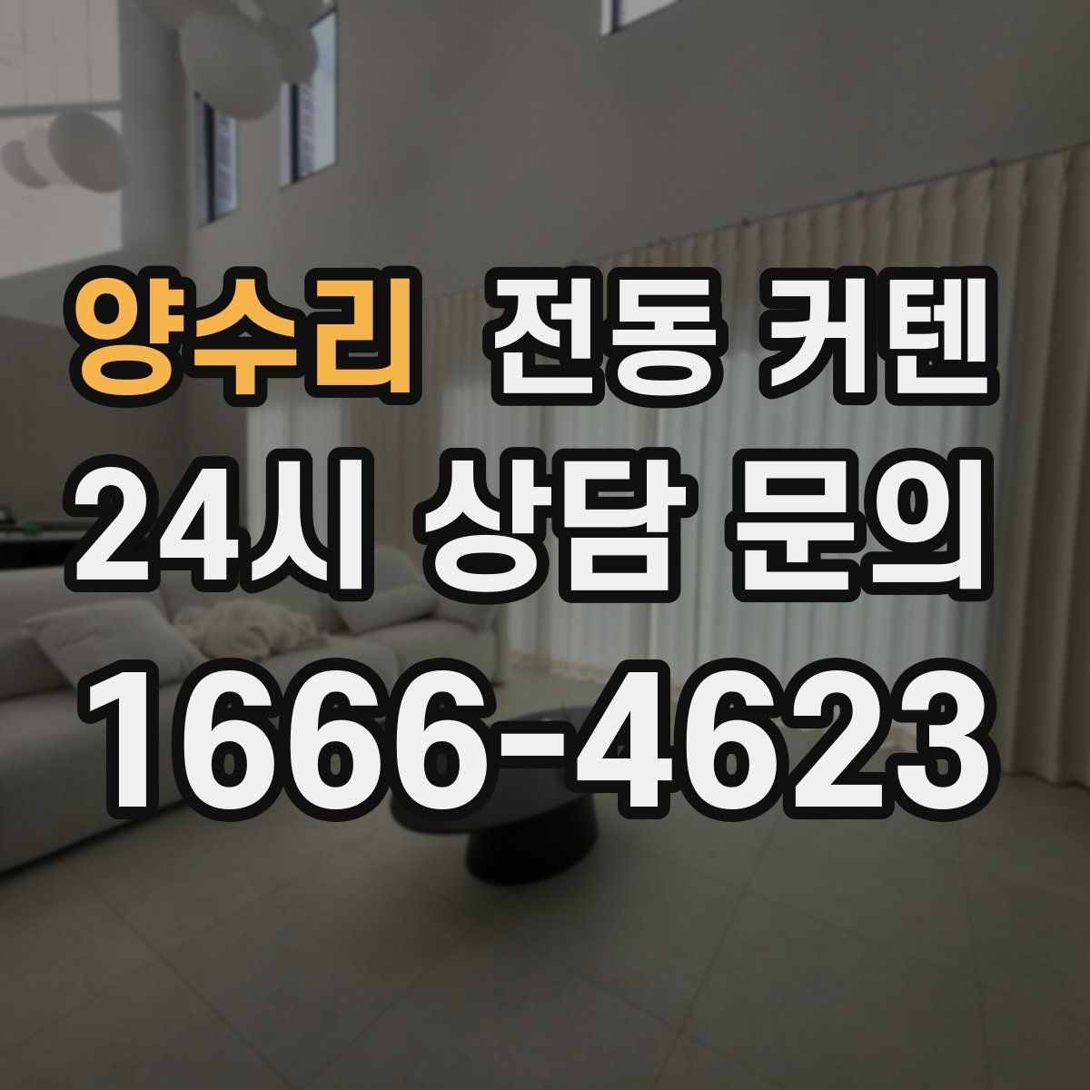 양수리 전동 커텐