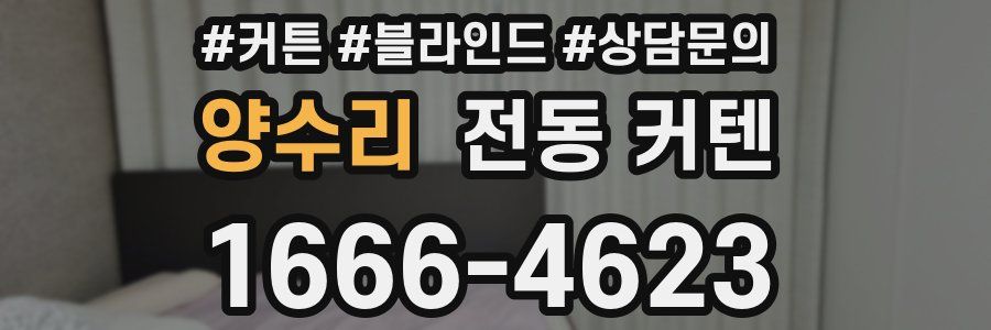 양수리 전동 커텐