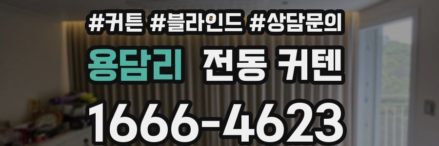 용담리 전동 커텐