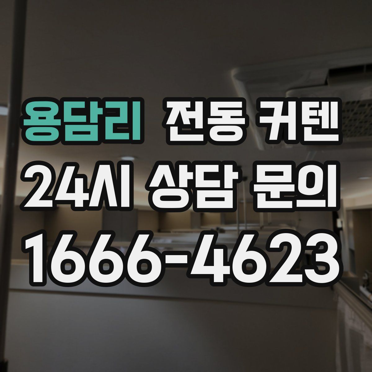 용담리 전동 커텐