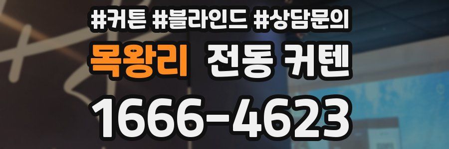 목왕리 전동 커텐